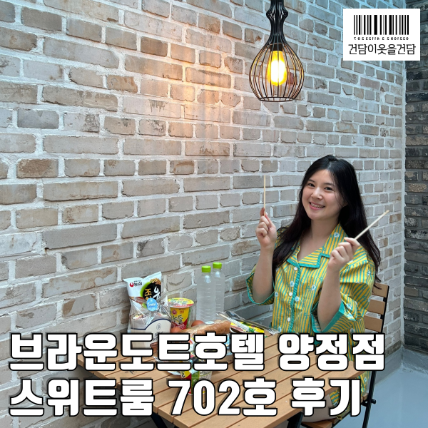  서면근처호텔 _ 브라운도트호텔 양정점 스위트룸 702호 후기