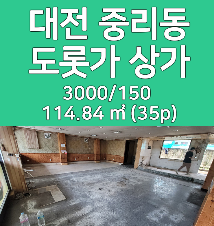  대전 중리동 상가 임대 도롯가 현 공실