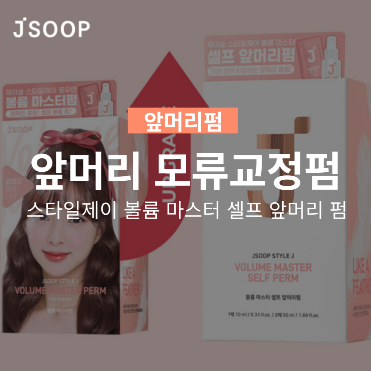  제이숲 스타일제이 볼륨 마스터 셀프 앞머리펌 앞머리 모류교정펌까지!
