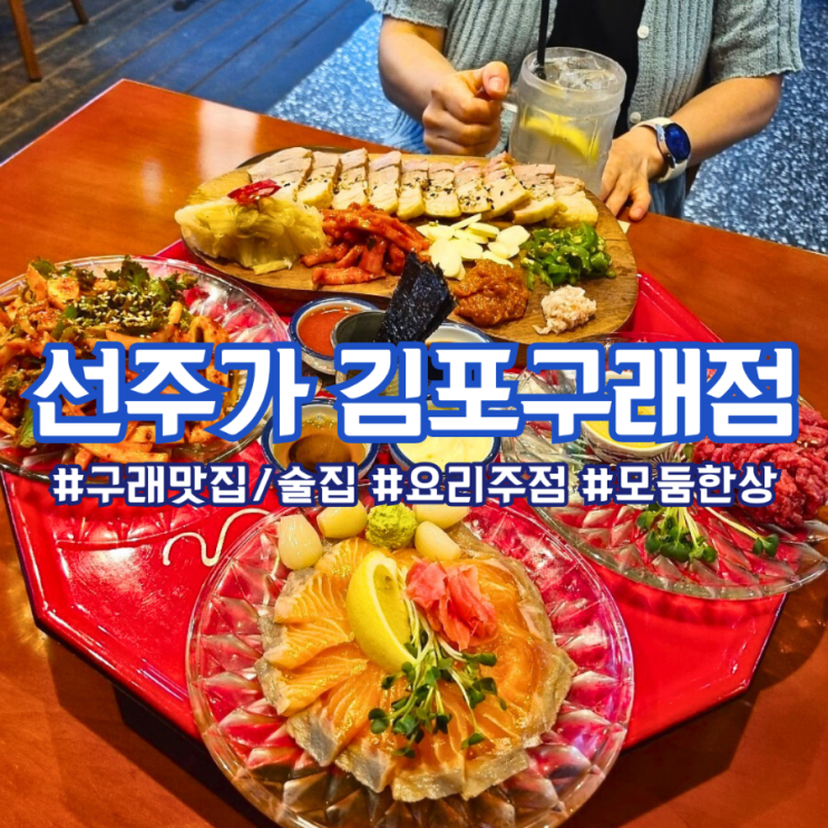  구래동 술집 ) 선주가 김포 구래점 :: 모둠 한상으로 푸짐하게 즐기는 요리주점