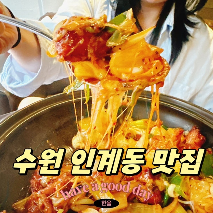  수원 인계동 맛집 노크 룸술집