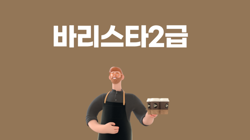 바리스타 2급 복장 및 준비물 상세한 실기시험 후기
