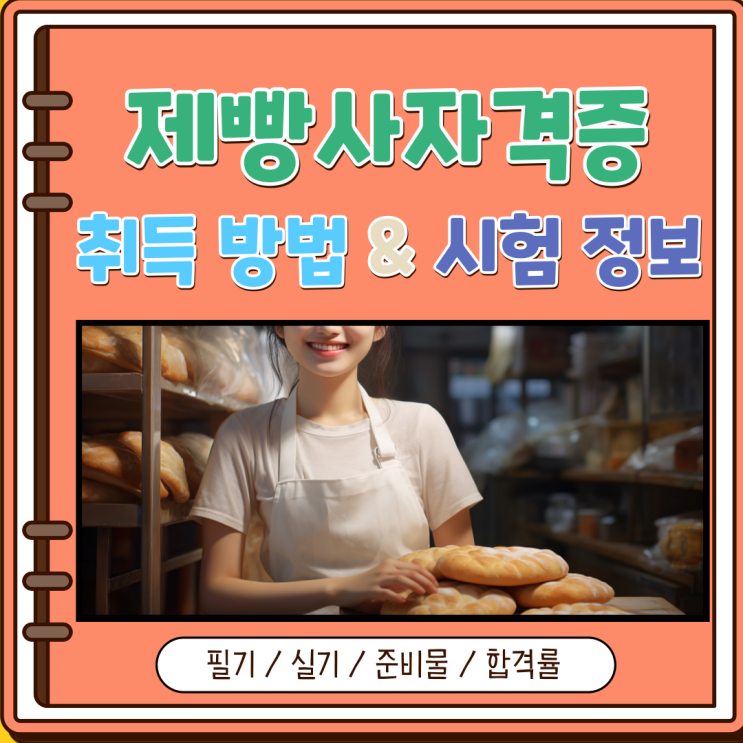 제빵사자격증 취득방법 및 필기 실기 시험 정보 제빵사자격증 취득방법 및 필기 실기 시험 정보
