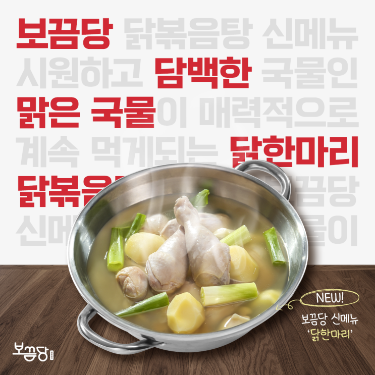  보끔당 신메뉴 '닭한마리'가 출시되었습니다!