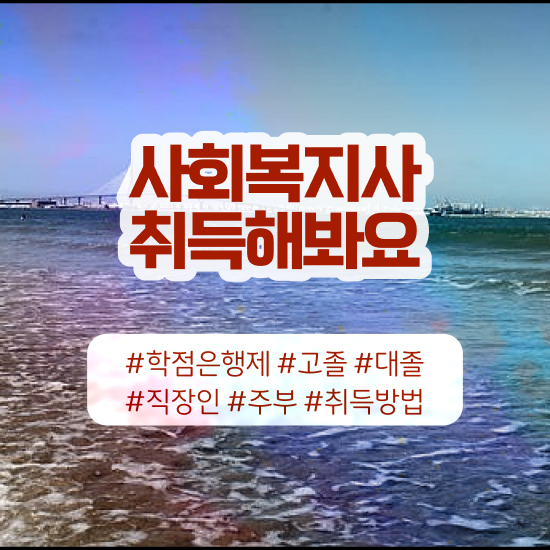  울산 9급공무원사회복지직일정 ~ 사회복지사2급 비전공자도 온라인 수업으로 편하게