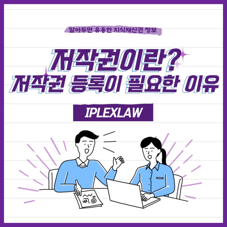 저작권 등록이 필요한 이유(저작권의 개념과 저작권 등록제도 등) 저작권 등록이 필요한 이유(저작권의 개념과 저작권 등록제도 등)