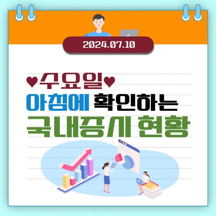  2024년 7월 10일(수) 주요 증시 이슈 및 스케줄 (파월의장 청문회와 CPI 물가지표 발표를 앞두고 탐색 중인 시장)