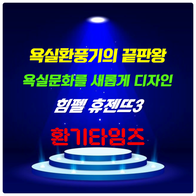 힘펠 휴젠뜨3_우리집 욕실을 호텔처럼_환기타임즈 힘펠 휴젠뜨3_우리집 욕실을 호텔처럼_환기타임즈