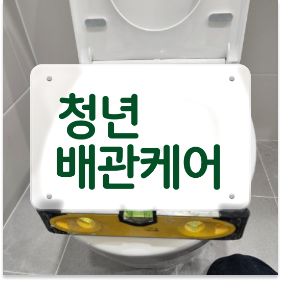  화장실물막힘 해결 방법 A to Z
