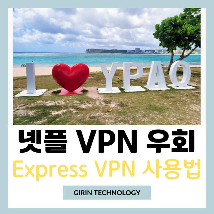  넷플릭스 VPN 우회, ExpressVPN 가격 사용법