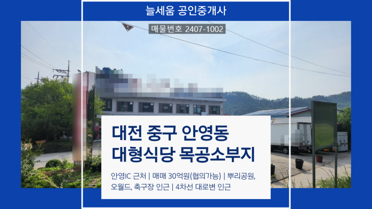  대전 중구 안영동 대형식당 급매