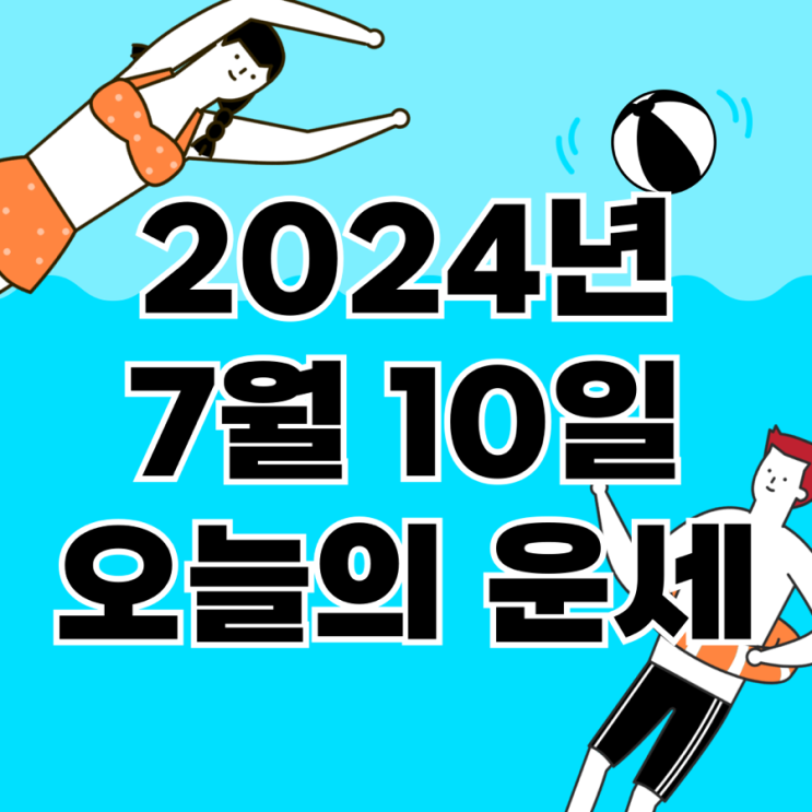  2024년 7월 10일 운세 오늘의운세 띠별운세