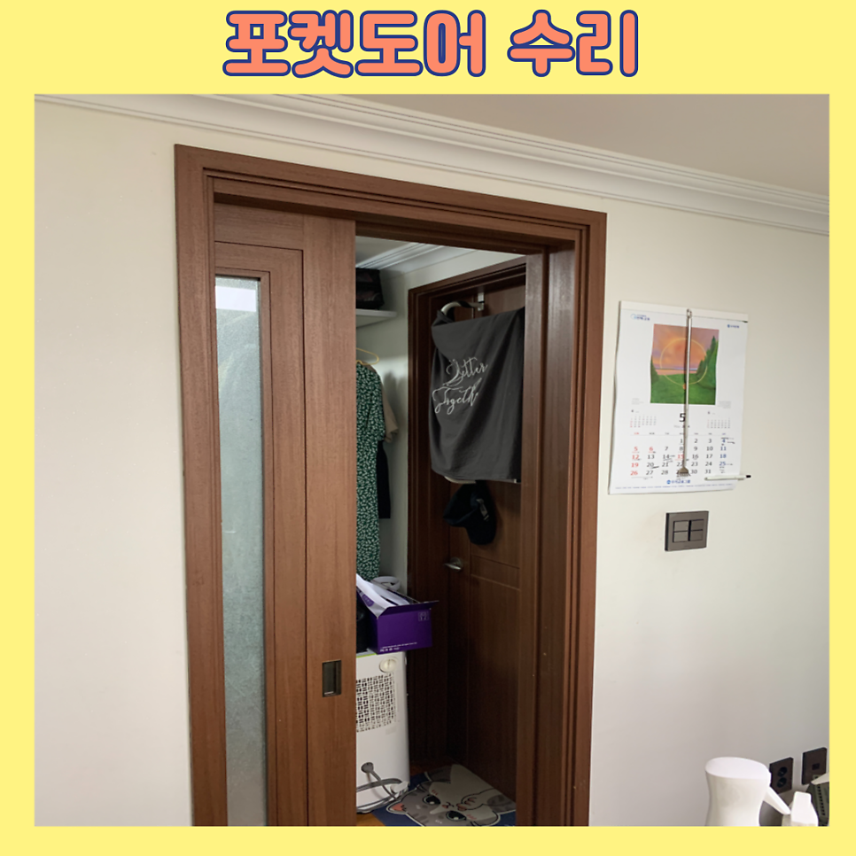 용인수지 미닫이문 포켓도어 수리