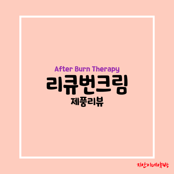  리큐번 크림 :: 구아야줄렌 성분 화상 연고(햇빛 화상 1도 화상)