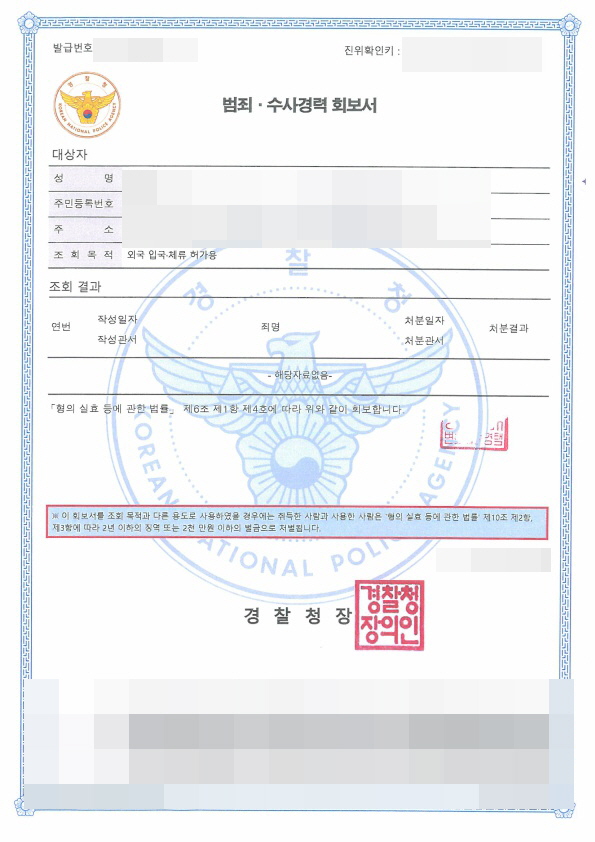  범죄수사경력회보서 중국어번역 공증사례