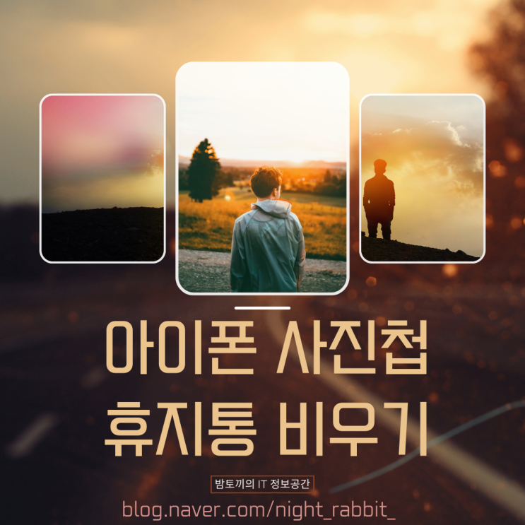  아이폰 사진첩 휴지통 비우기 및 사진 복구 방법