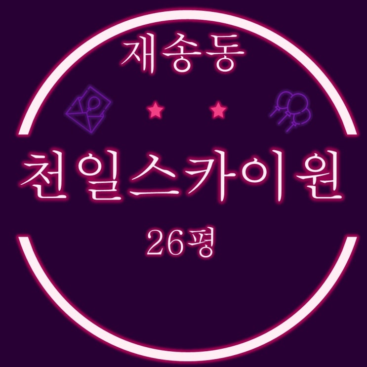 부산법원경매 해운대 신축아파트 재송동 센텀천일스카이원 26평