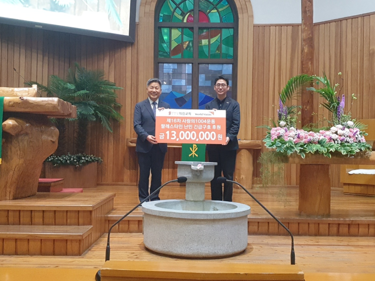 용인 의림교회, 사랑의1004운동을 통해 <b>팔레스타인 난민</b> 지원