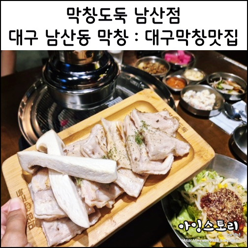  대구 남산동 막창 막창도둑 남산역 막창 맛집