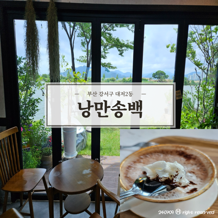  부산 강서구 사시사철 푸릇푸릇 풍경 맛집 자연친화적 초록 카페 '낭만송백'