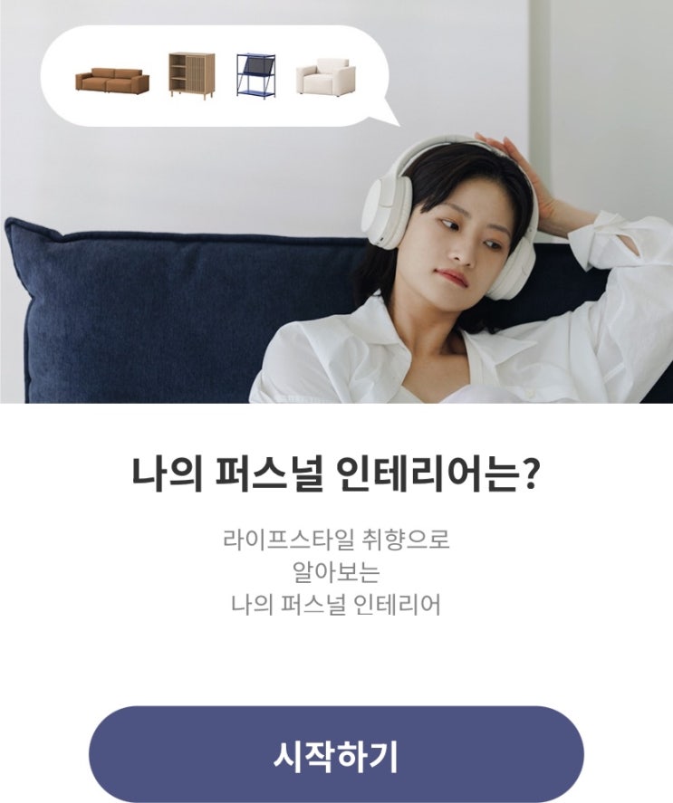  나의 퍼스널 인테리어는?, 라이프스타일 취향으로 알아보는 나의 퍼스널 인테리어는 어떨지 알아보기!