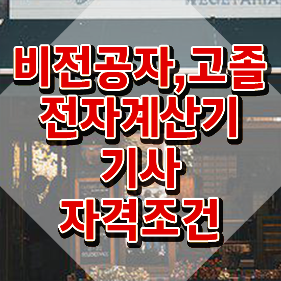  전자계산기기사 실기 전자계산기기사 취득자격 온라인으로 4개월 만에 끝낸 후기