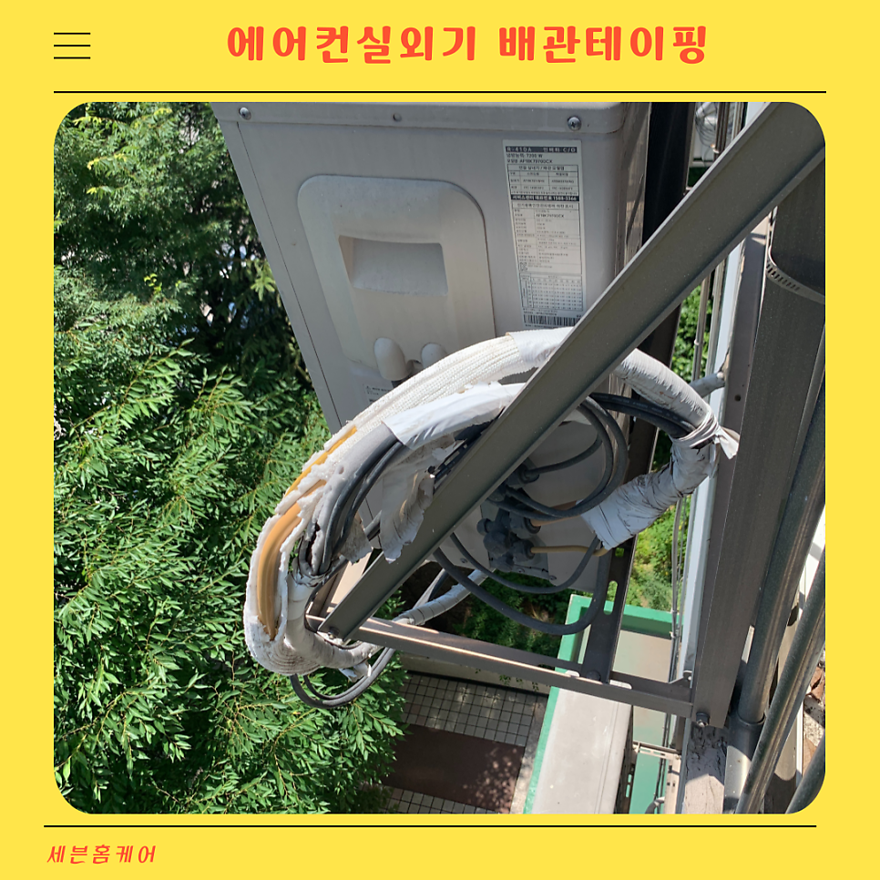 에어컨실외기 배관테이핑