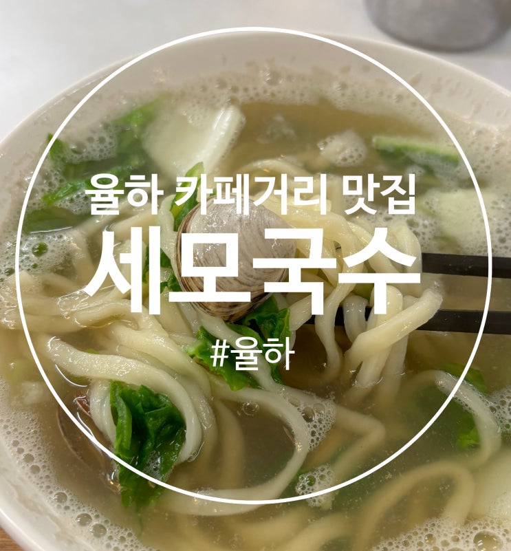  김해 율하카페거리 데이트코스 맛집 : 세모국수 [세상의 모든 국수]