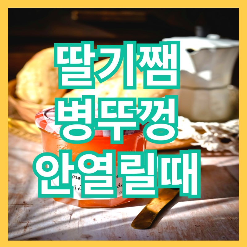 병뚜껑이 안 열릴때 쉽게 여는 방법