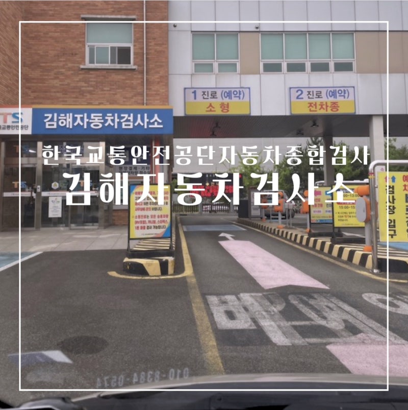 김해 장유 자동차검사소 차량종합검사 후기 자동차검사 예약방법 검사비용 재검사방문 후기