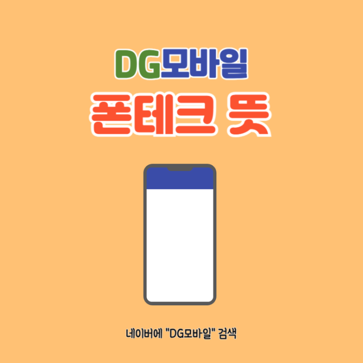  폰테크뜻 폰테크정의 폰테크방법 총정리