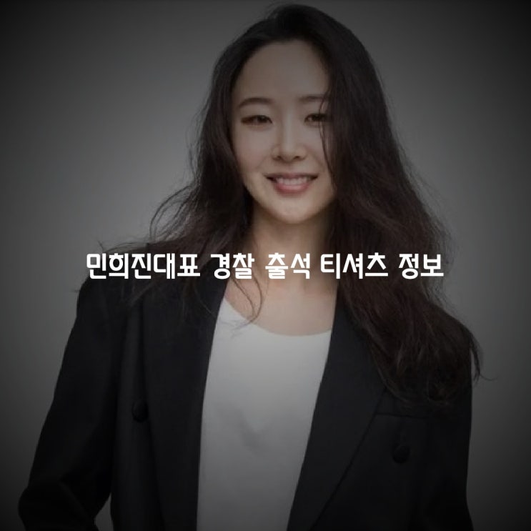 <b>민희진 경찰</b> 출두 티셔츠 (박스티) 정보 / Feat.히로시후지와라