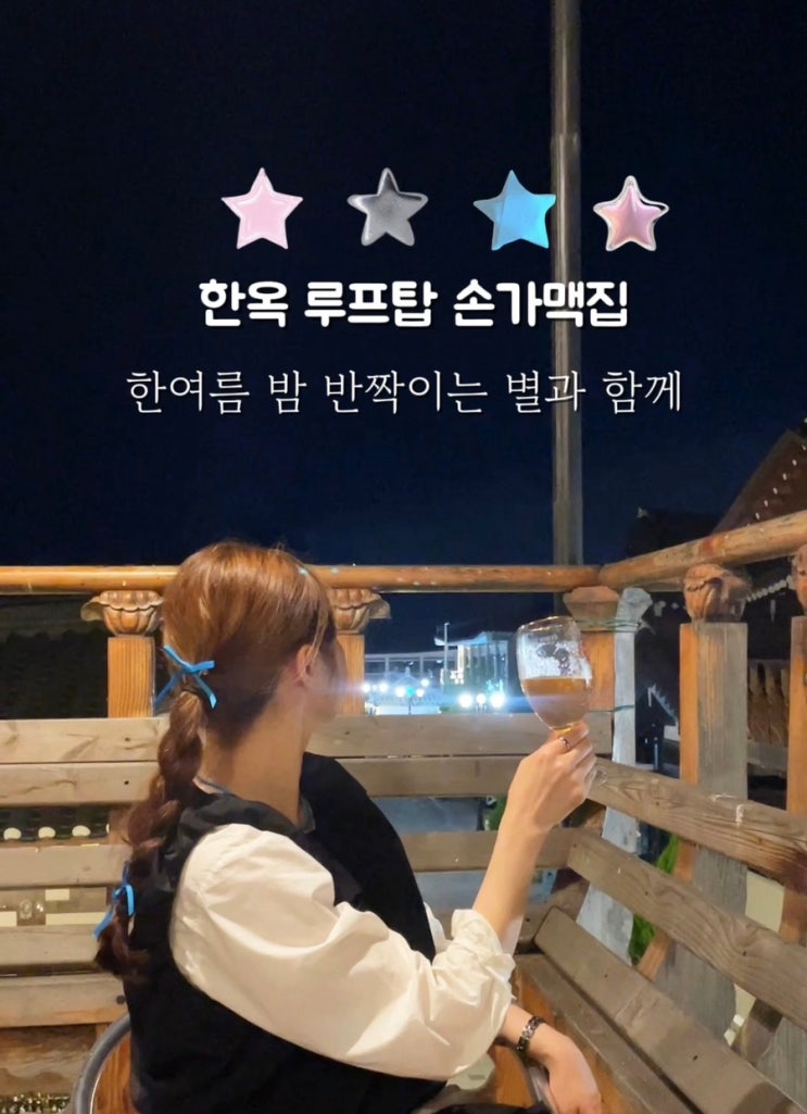  국내여행지 추천 경주 황리단길 데이트 루프탑이 있는 손가맥집