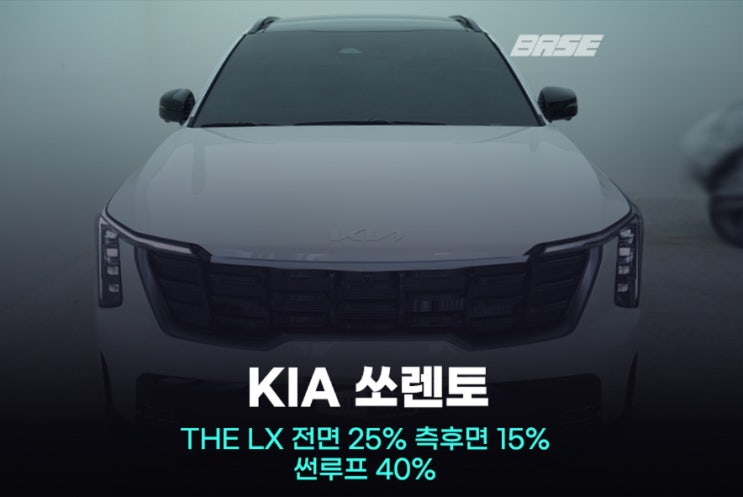  구로 썬팅, 쏘렌토 솔라가드 THE LX 시공 기억하세요