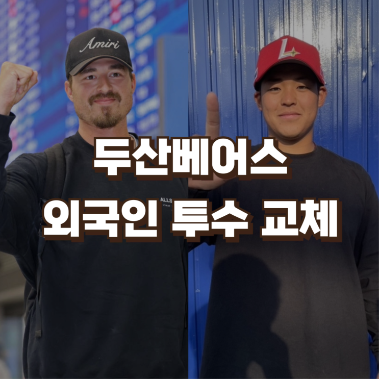 <b>두산</b>베어스 외국인 투수 교체 | 발라조빅 영입, <b>시라카와</b> 선택