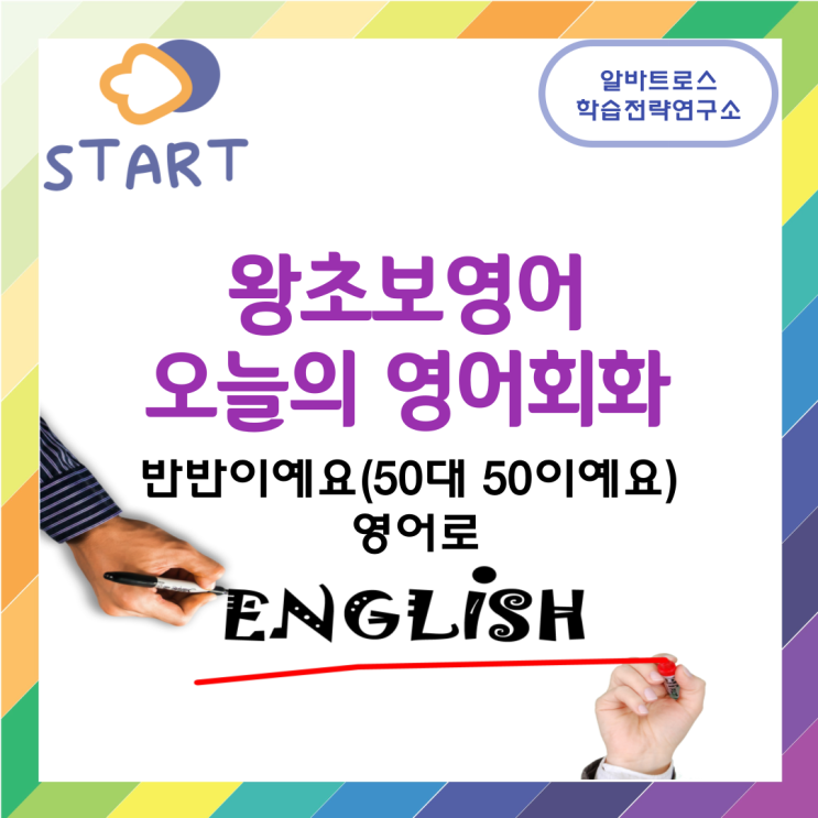 왕초보영어 오늘의 영어회화 반반이예요 (50대 50이예요) 영어로 왕초보영어 오늘의 영어회화 반반이예요 (50대 50이예요) 영어로