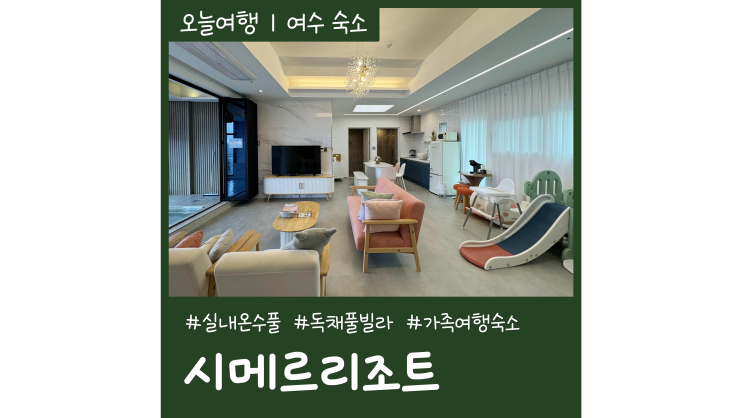 여수 독채 풀빌라 펜션 시메르리조트 오션뷰 가족여행 숙소 추천 여수 독채 풀빌라 펜션 시메르리조트 오션뷰 가족여행 숙소 추천