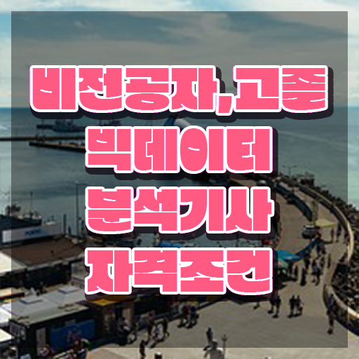  빅데이터분석기사 응시자격 서류제출 빅데이터분석기사 시험자격 독학으로 빠르게 완료한 팁