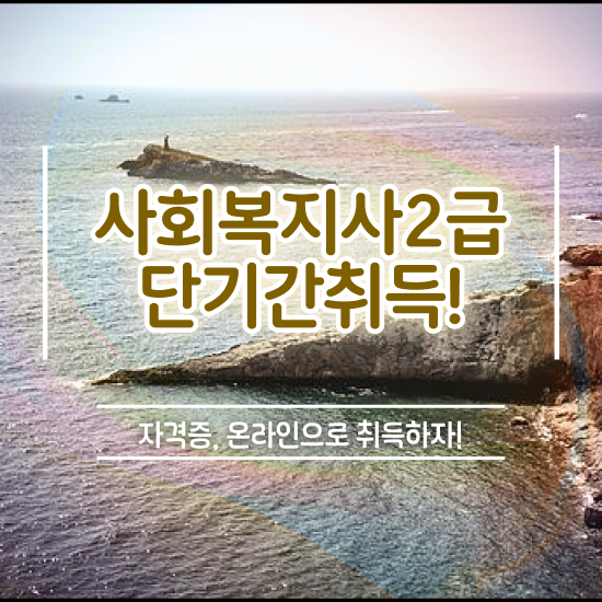  아산 의료사회복지사 시험 사회복지사2급 중년 직장인도 독학으로 간편하게