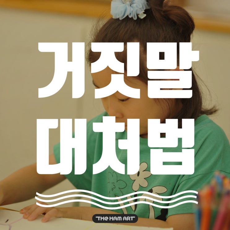  아동미술학원 아이들의 흔한 거짓말 대처법