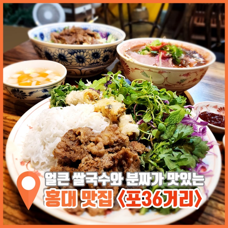  합정 쌀국수 맛집 포36거리