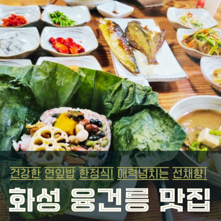  화성 융건릉 맛집 선채향! 건강한 연잎밥 한정식의 매력
