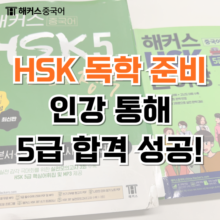  HSK 독학으로 합격 방법? HSK 5급 시험 후기