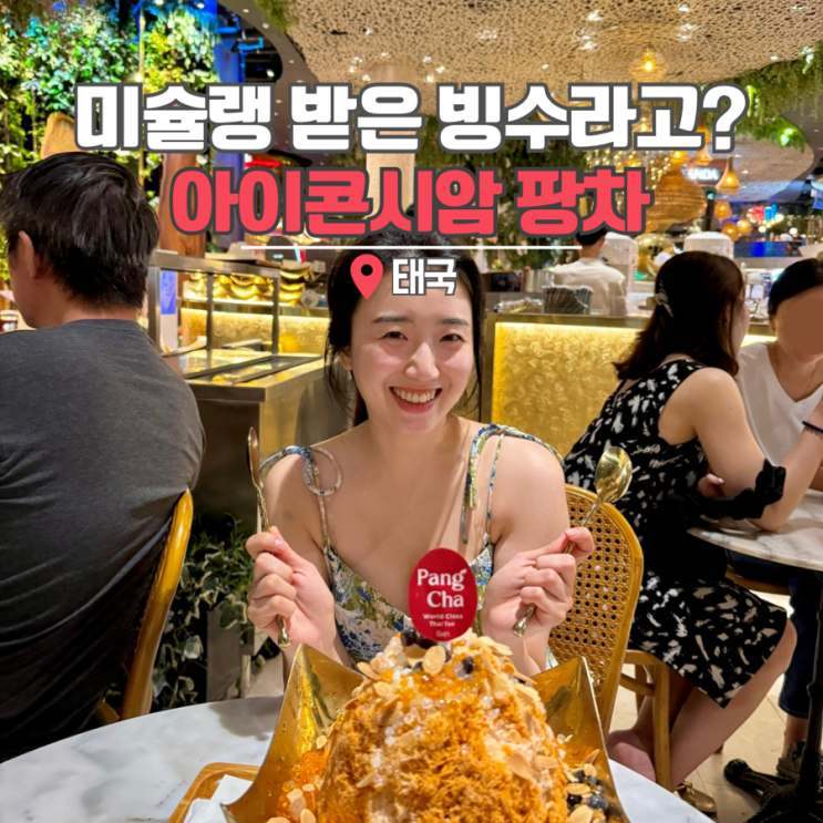  태국 방콕 맛집 여행 쇼핑몰 아이콘시암 미슐랭 팡차 카페