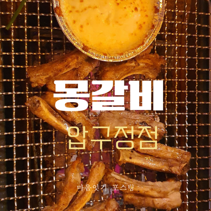  압구정맛집 몽갈비 쪽갈비 압구정 핫플 식당