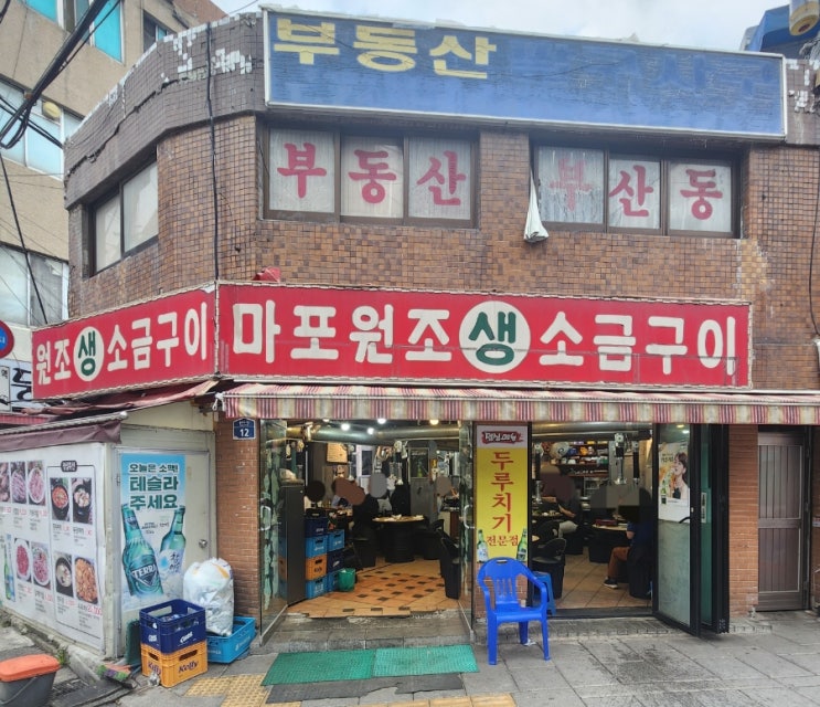  마포원조소금구이 - 가브리살과 껍데기, 소막창이 맛있는 동대문 노포고기집 추천!