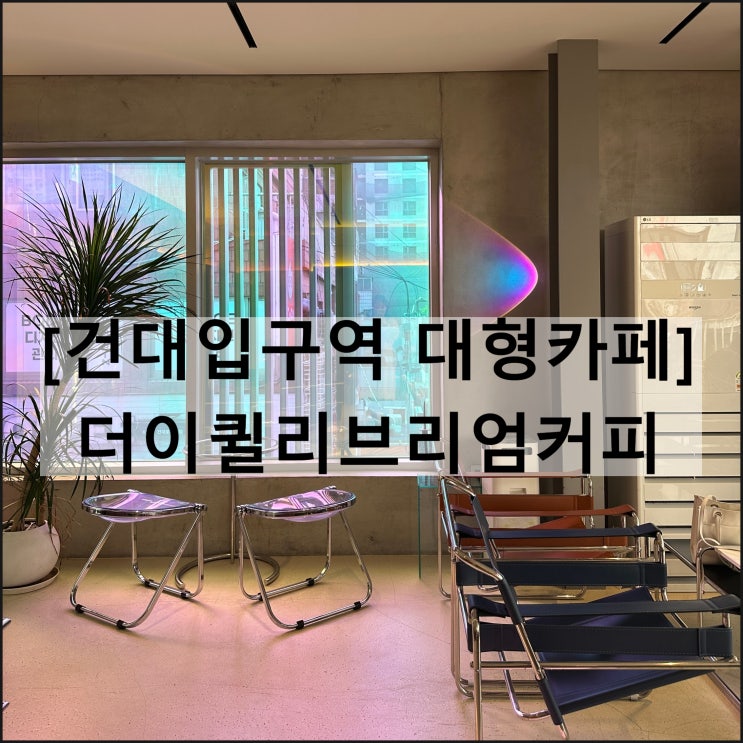  더이퀼리브리엄커피 | 건대입구역 루프탑 작업하기 좋은 대형카페