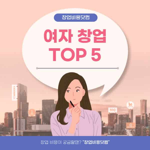  무자본, 소자본 여성 창업 아이템 TOP 5