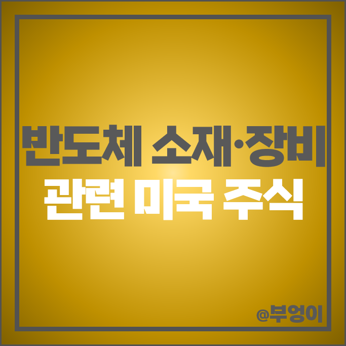 미국 반도체 장비 소재 관련주 램리서치 주식 테라다인 온투 이노베이션 주가 미국 반도체 장비 소재 관련주 램리서치 주식 테라다인 온투 이노베이션 주가