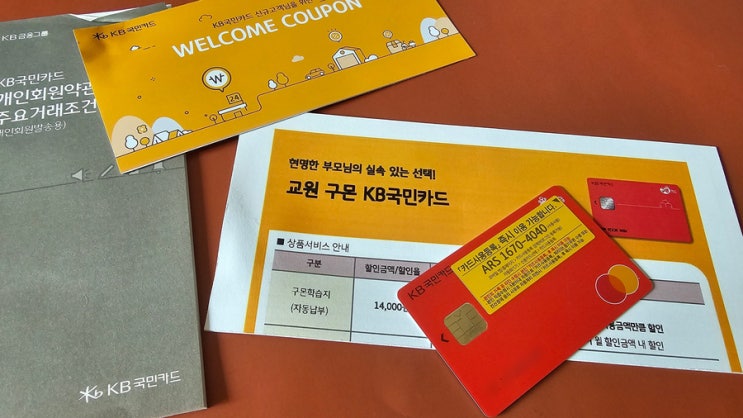  [리뷰] 교원 구몬 KB 국민 카드 소개 및 수령기~!(구몬학습 할인용 카드)